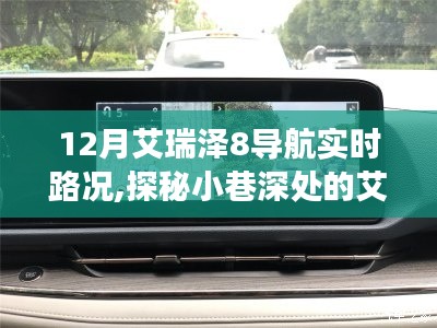 探秘艾瑞泽8导航美食秘境，实时路况下的独特风味之旅，小巷深处的味蕾盛宴