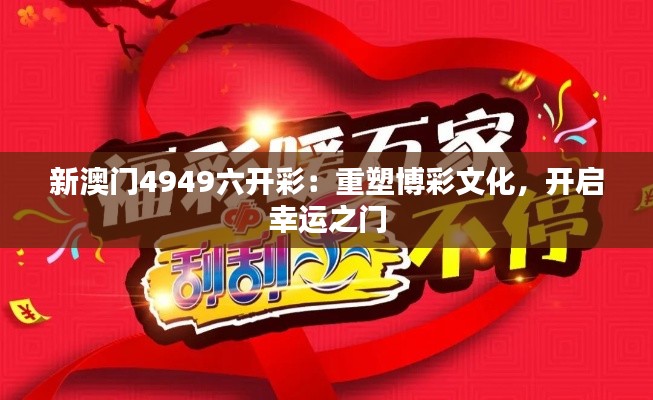 新澳门4949六开彩：重塑博彩文化，开启幸运之门