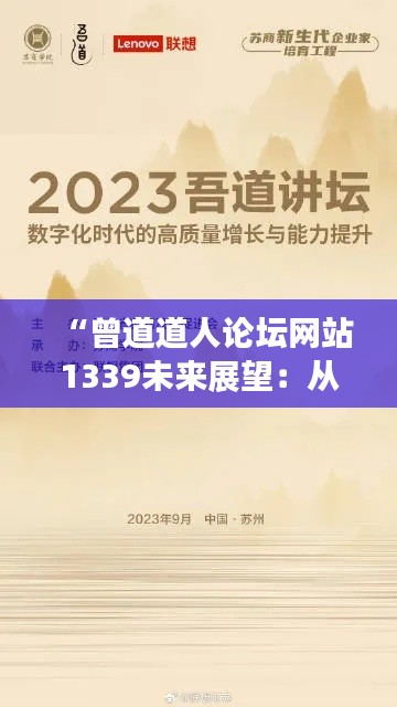 “曾道道人论坛网站1339未来展望：从历史智慧中汲取力量，引领时代潮流”