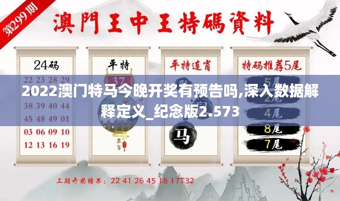 2022澳门特马今晚开奖有预告吗,深入数据解释定义_纪念版2.573