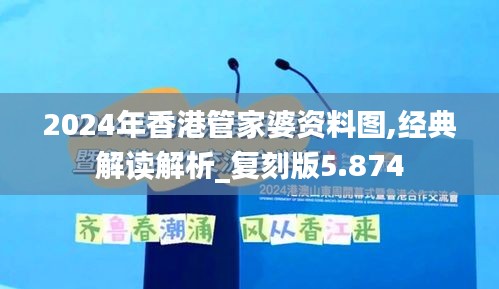 2024年香港管家婆资料图,经典解读解析_复刻版5.874