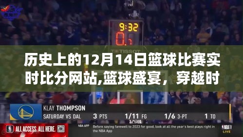 科技重塑篮球历史，实时比分网站带你穿越时空观赛体验篮球盛宴