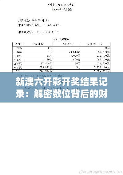 新澳六开彩开奖结果记录：解密数位背后的财富密码