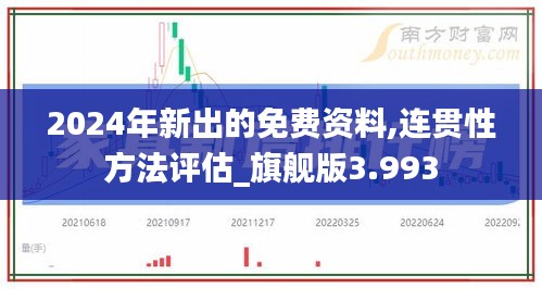 2024年新出的免费资料,连贯性方法评估_旗舰版3.993