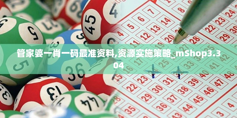 管家婆一肖一码最准资料,资源实施策略_mShop3.304