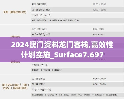 2024澳门资料龙门客栈,高效性计划实施_Surface7.697