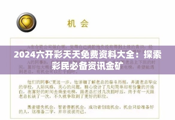 2024六开彩天天免费资料大全：探索彩民必备资讯金矿