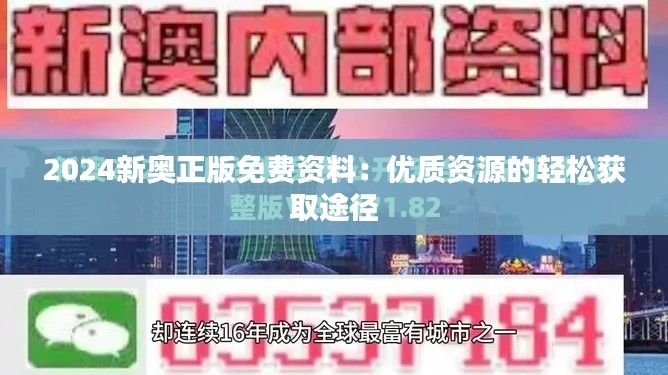 2024新奥正版免费资料：优质资源的轻松获取途径