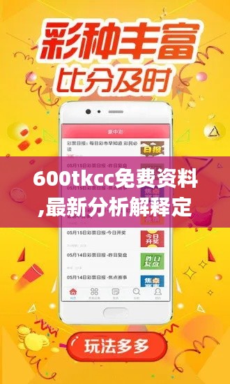 600tkcc免费资料,最新分析解释定义_潮流版8.575
