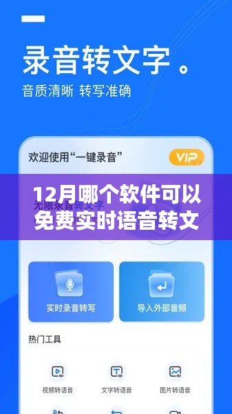 12月最佳实时语音转文字软件使用指南及免费实时语音转文字操作教程