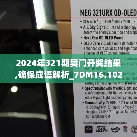 2024年321期奥门开奖结果,确保成语解析_7DM16.102