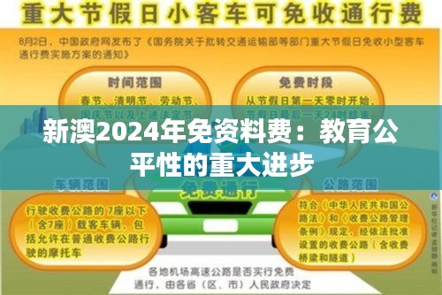 新澳2024年免资料费：教育公平性的重大进步