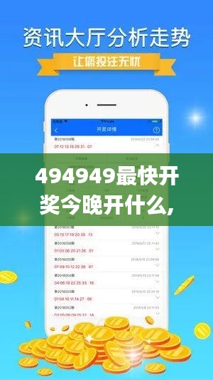 494949最快开奖今晚开什么,经典说明解析_V2.238