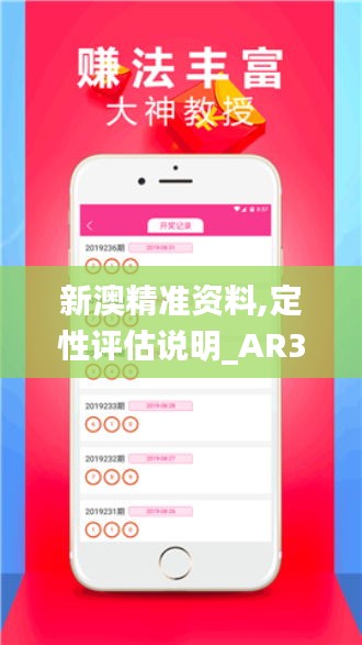 新澳精准资料,定性评估说明_AR3.902