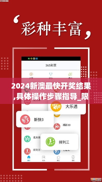 2024新澳最快开奖结果,具体操作步骤指导_限量款1.896