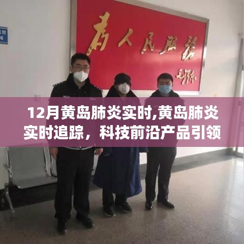 黄岛肺炎实时追踪，科技前沿产品引领健康新时代新篇章