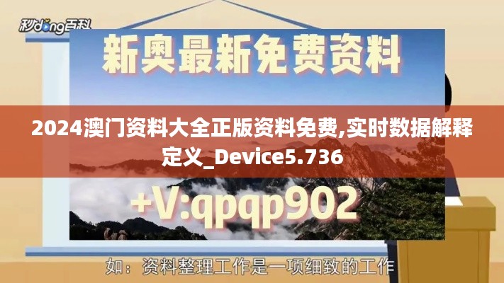 2024澳门资料大全正版资料免费,实时数据解释定义_Device5.736