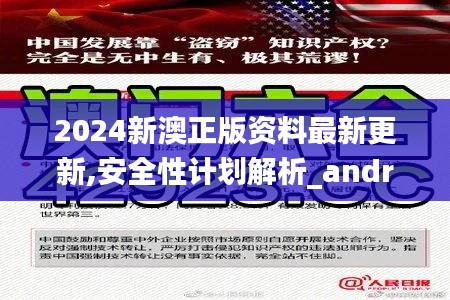 2024新澳正版资料最新更新,安全性计划解析_android8.664