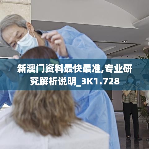 新澳门资料最快最准,专业研究解析说明_3K1.728