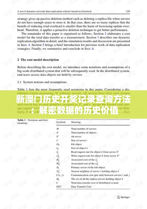 新澳门历史开奖记录查询方法：解密数据的历史价值