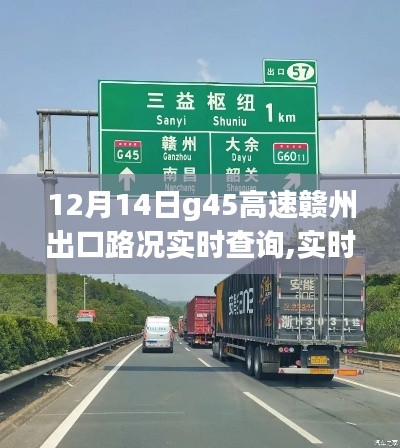12月14日G45高速赣州出口路况实时查询指南，小红书上的最新分享