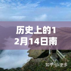 揭秘南岳衡山秘境，12月14日独特风情与神秘小巷小店探访记