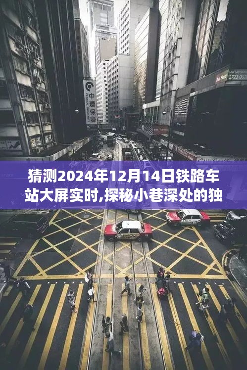 探秘小巷深处的独特风味，铁路车站大屏下的美食之旅与隐藏版特色小店揭秘