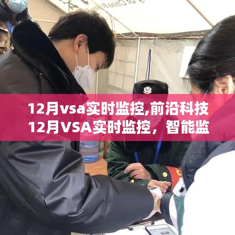 前沿科技引领下的智能监控新纪元，开启生活新篇章的VSA实时监控系统（十二月版）