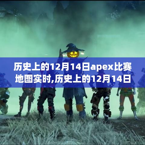 历史上的12月14日Apex比赛地图实时评测与深度分析