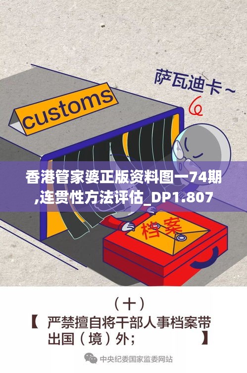 香港管家婆正版资料图一74期,连贯性方法评估_DP1.807