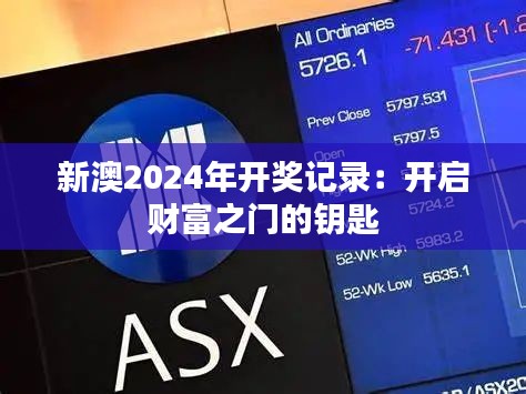 新澳2024年开奖记录：开启财富之门的钥匙