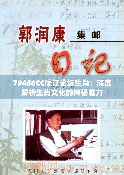 79456CC濠江论坛生肖：深度解析生肖文化的神秘魅力