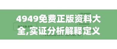 4949免费正版资料大全,实证分析解释定义_app9.792