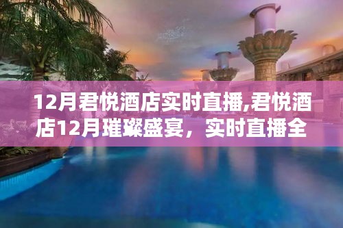 君悦酒店12月璀璨盛宴全景实时直播