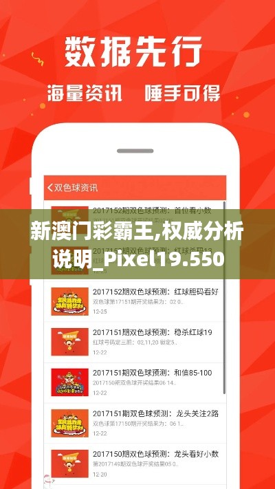 新澳门彩霸王,权威分析说明_Pixel19.550