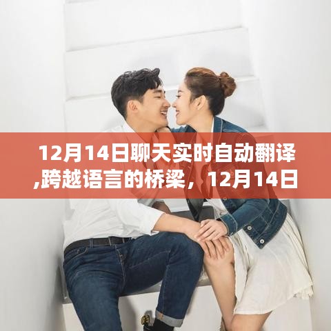 实时自动翻译，跨越语言的桥梁，聊天新体验的日常