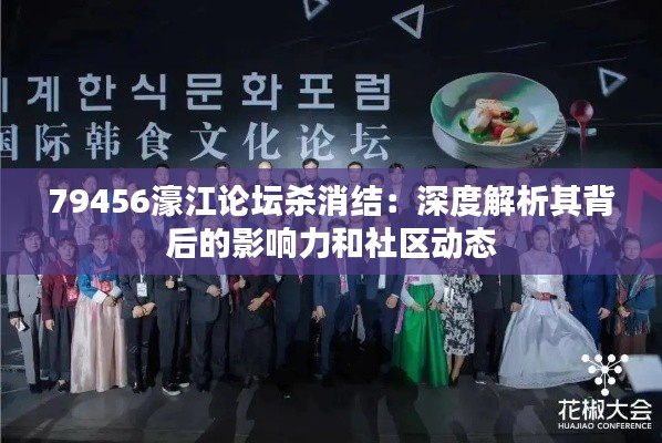 79456濠江论坛杀消结：深度解析其背后的影响力和社区动态
