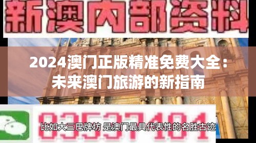 2024澳门正版精准免费大全：未来澳门旅游的新指南