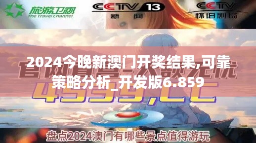 2024今晚新澳门开奖结果,可靠策略分析_开发版6.859