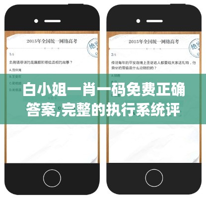 白小姐一肖一码免费正确答案,完整的执行系统评估_专业版6.279