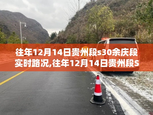 往年12月14日贵州S30余庆段实时路况详解与行车指南