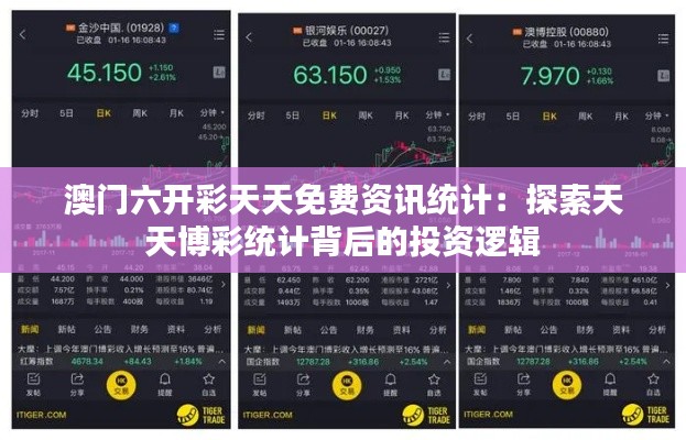 澳门六开彩天天免费资讯统计：探索天天博彩统计背后的投资逻辑