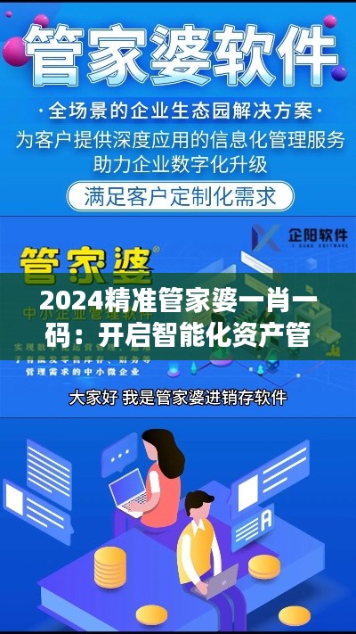 2024精准管家婆一肖一码：开启智能化资产管理新纪元
