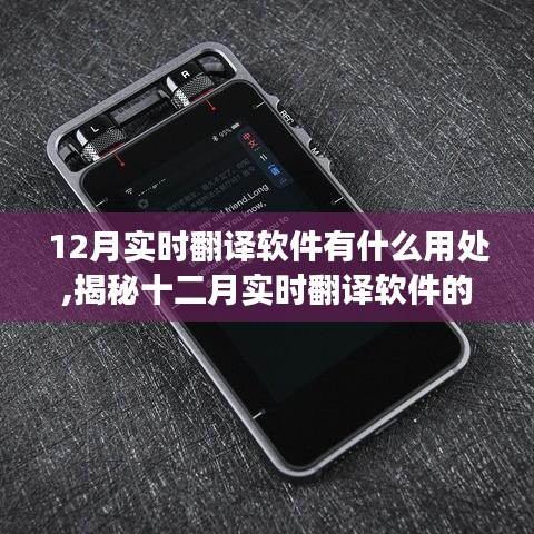 揭秘十二月实时翻译软件的神奇功效，实现跨语言沟通的无限可能