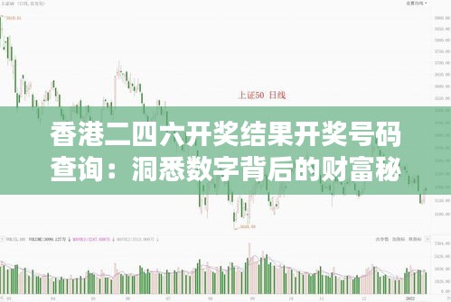 香港二四六开奖结果开奖号码查询：洞悉数字背后的财富秘密