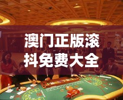 澳门正版滚抖免费大全新闻：走进澳门赌场文化的精髓之地