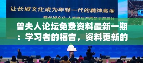 曾夫人论坛免费资料最新一期：学习者的福音，资料更新的里程碑