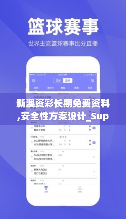 新澳资彩长期免费资料,安全性方案设计_Superior6.201