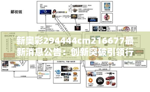新奥彩294444cm216677最新消息公告：创新突破引领行业新风向