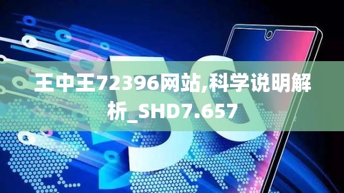 王中王72396网站,科学说明解析_SHD7.657